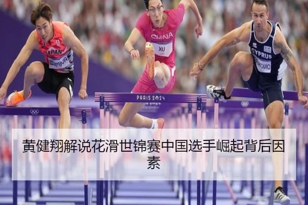 黄健翔解说花滑世锦赛中国选手崛起背后因素