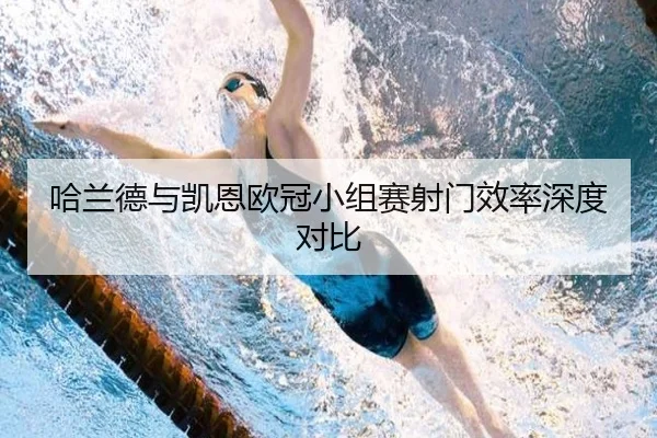 哈兰德与凯恩欧冠小组赛射门效率深度对比（uedapp）