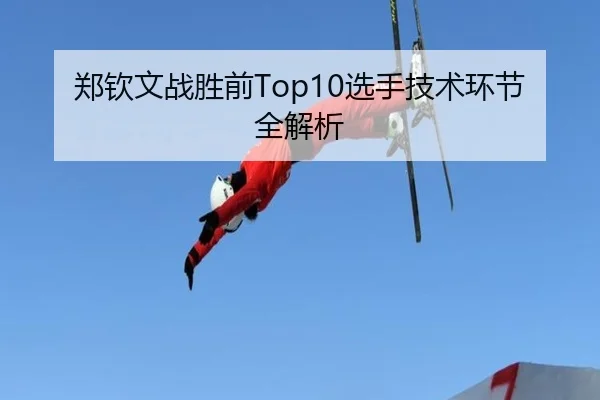 郑钦文战胜前Top10选手技术环节全解析 - uedapp